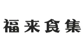 福来食集-新零售020商超