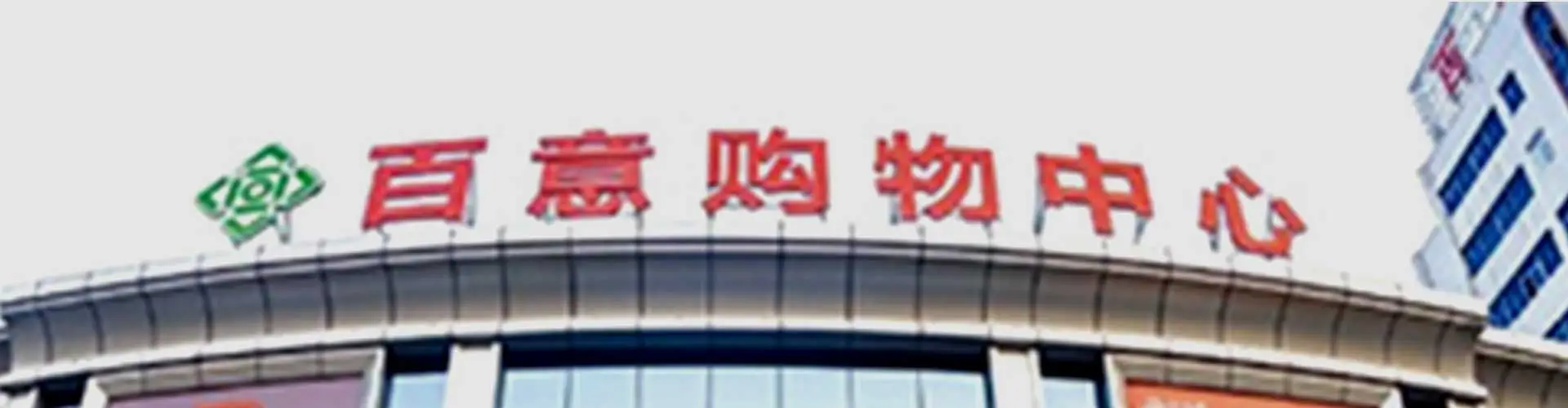 百意