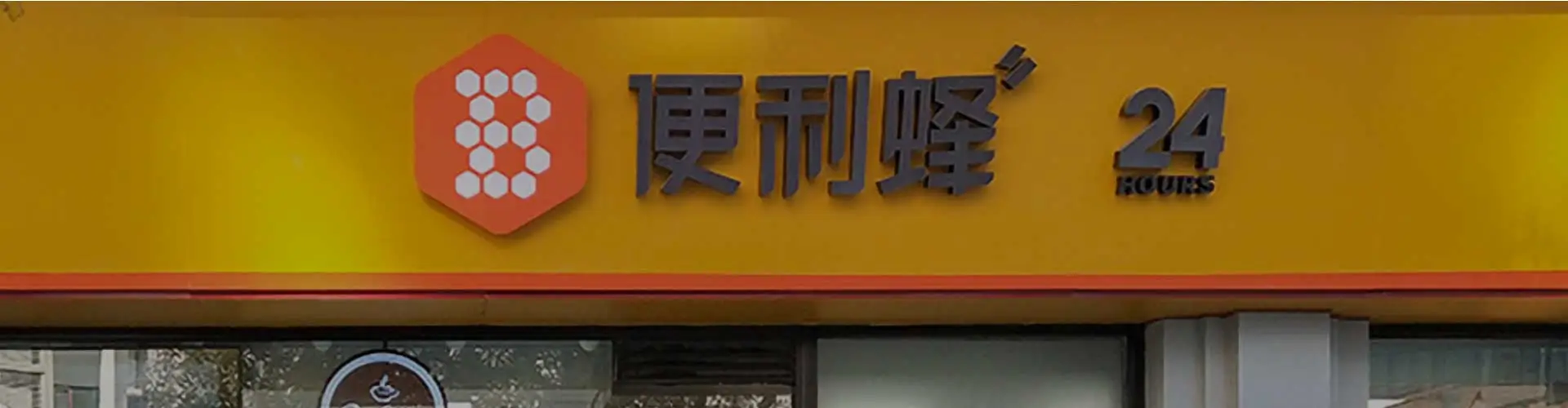 便利蜂