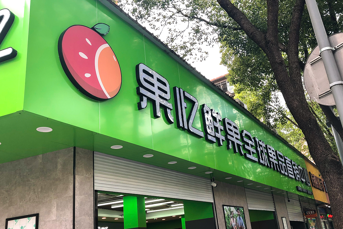 果忆鲜果-水果连锁