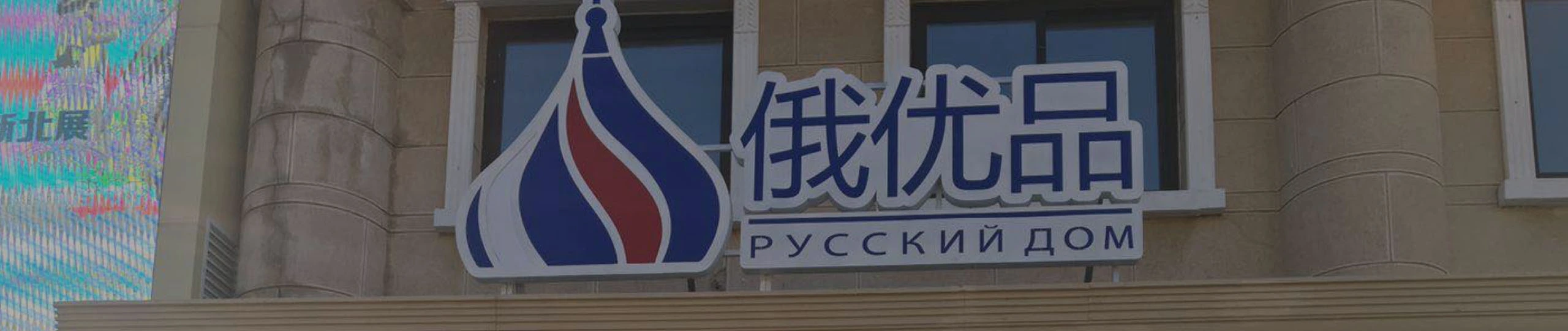 俄优品-零售连锁