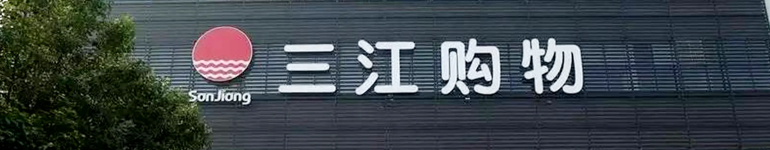 三江购物-零售连锁