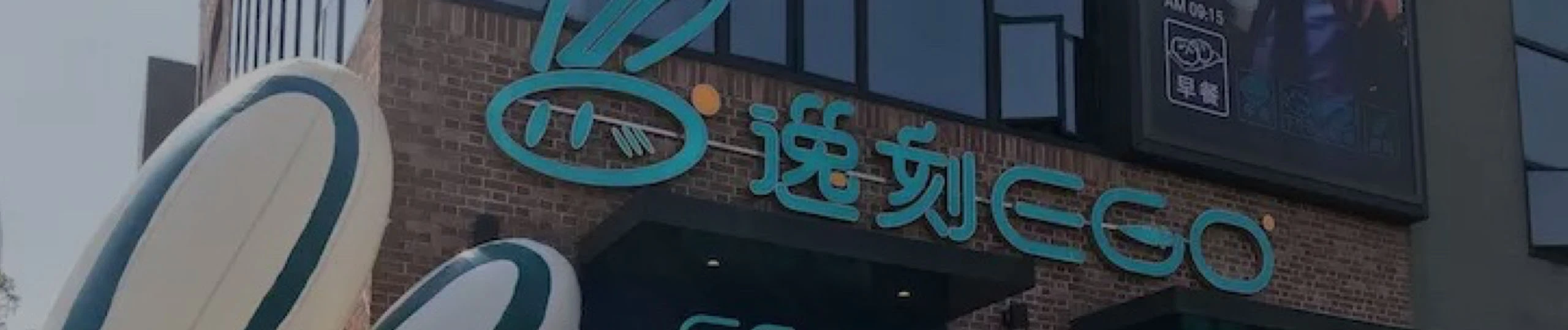 逸刻-零售连锁