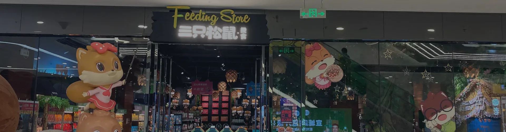 三只松鼠-020新零售