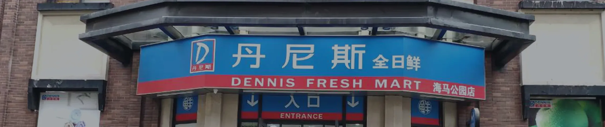 丹尼斯-零售连锁