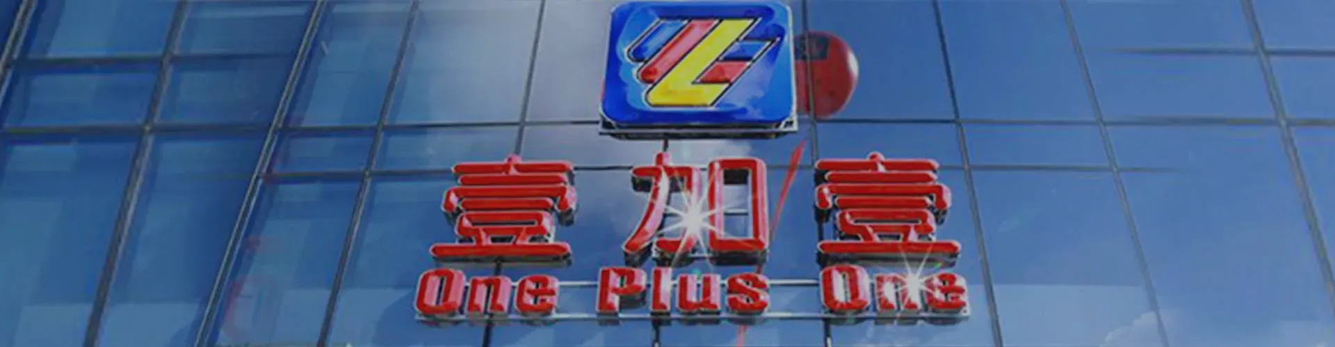 壹加壹-零售商超