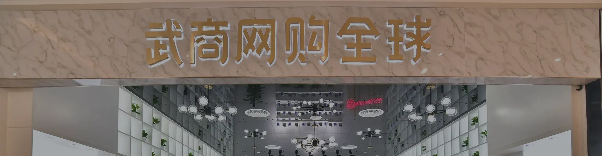武商网-零售连锁