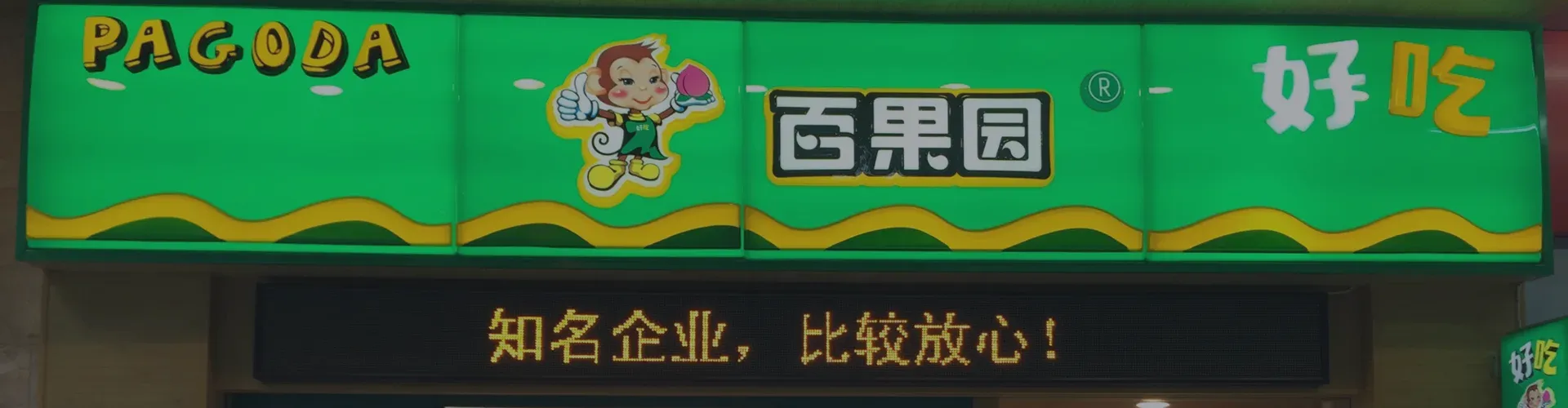 百果园-新零售水果超市