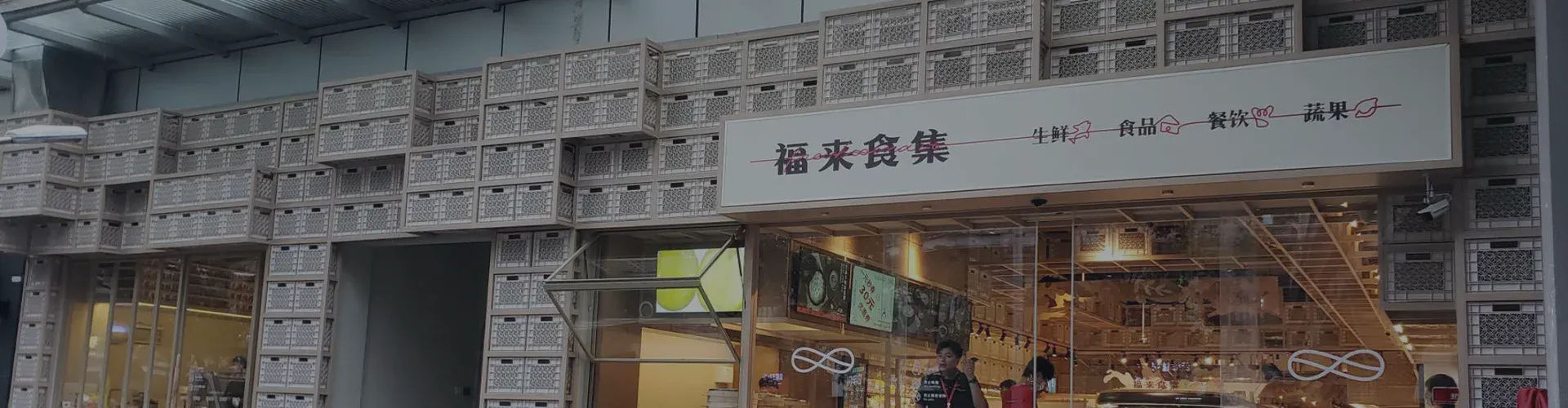 福来食集-新零售020商超